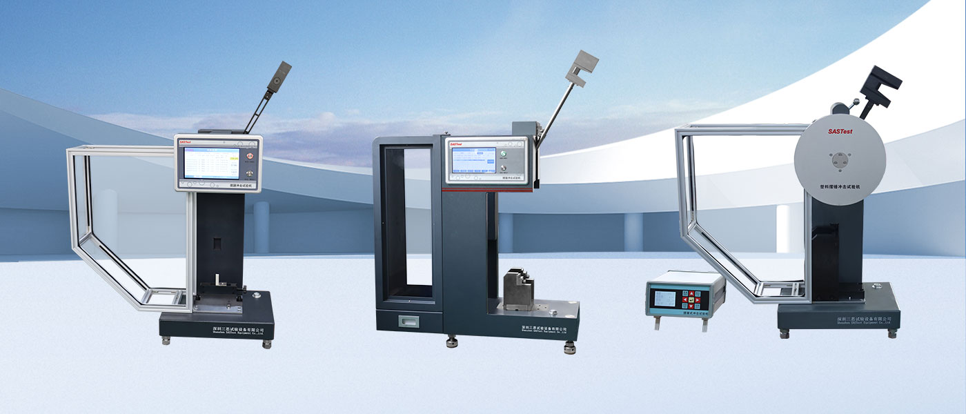 深圳三思試驗設(shè)備的沖擊試驗機質(zhì)量怎么樣 深圳三思試驗設(shè)備的沖擊試驗機質(zhì)量怎么樣