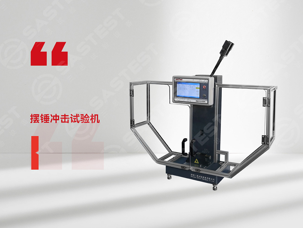 高分子材料擺錘沖擊試驗(yàn)機(jī)：精準(zhǔn)評(píng)估抗沖擊性能，保障材料安全可靠
