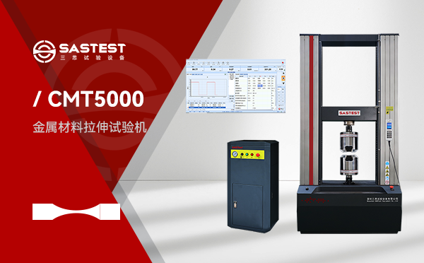 金屬材料高溫拉伸試驗(yàn)機(jī):提升材料性能檢測(cè)精度的關(guān)鍵設(shè)備 金屬材料高溫拉伸試驗(yàn)機(jī):提升材料性能檢測(cè)精度的關(guān)鍵設(shè)備